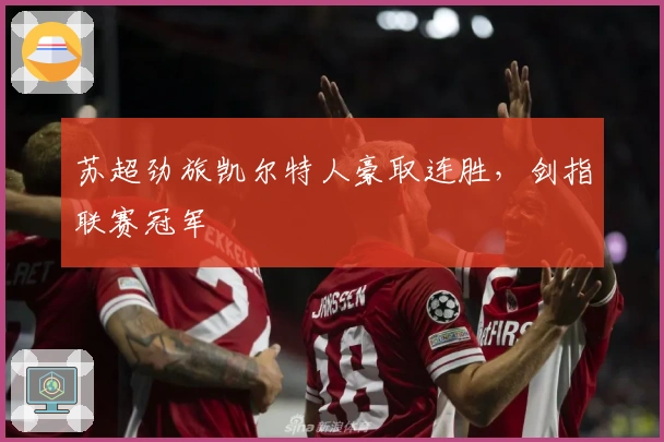 苏超劲旅凯尔特人豪取连胜，剑指联赛冠军