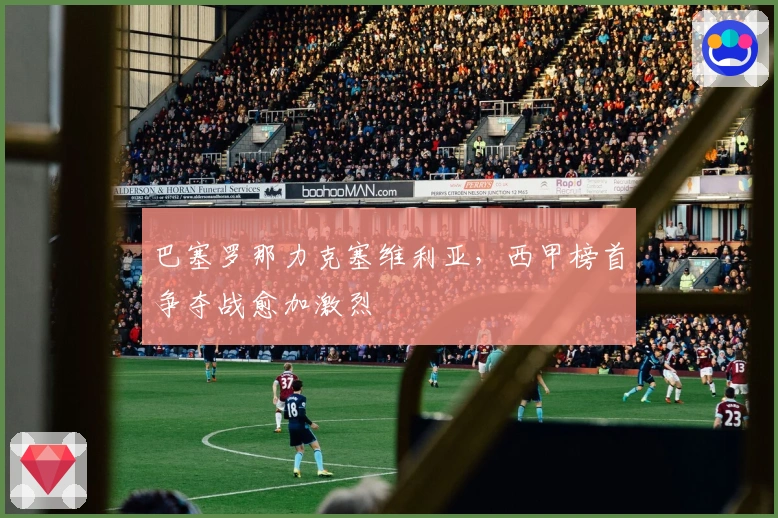 巴塞罗那力克塞维利亚，西甲榜首争夺战愈加激烈