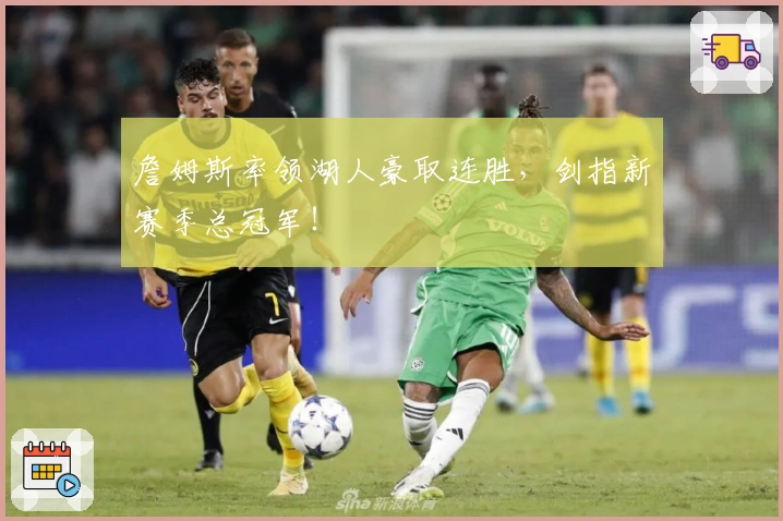 詹姆斯率领湖人豪取连胜，剑指新赛季总冠军！