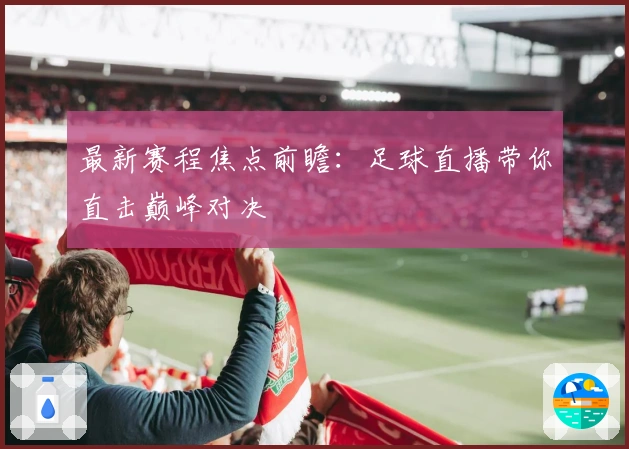 最新赛程焦点前瞻：足球直播带你直击巅峰对决
