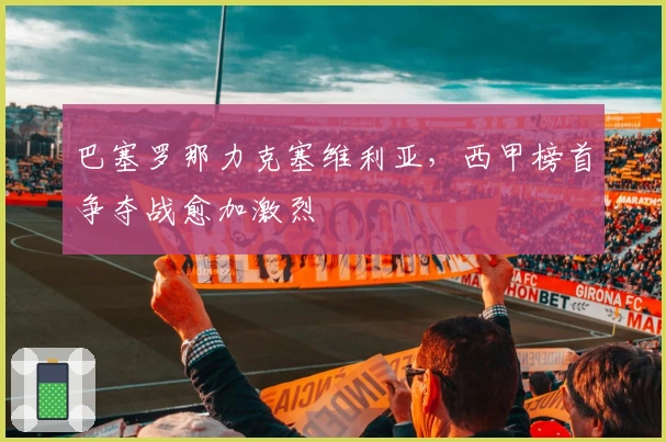 巴塞罗那力克塞维利亚，西甲榜首争夺战愈加激烈