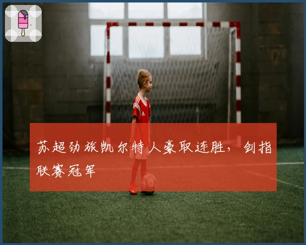 苏超劲旅凯尔特人豪取连胜，剑指联赛冠军