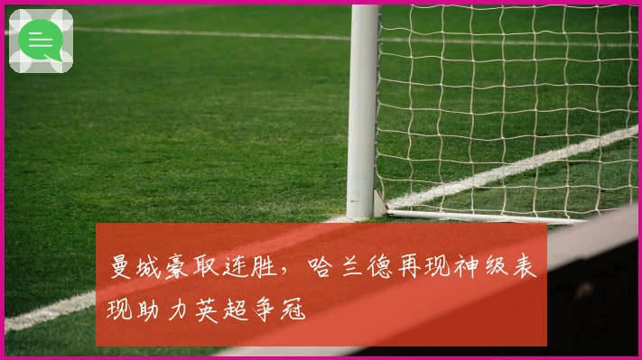 曼城豪取连胜，哈兰德再现神级表现助力英超争冠