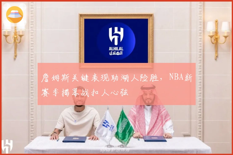 詹姆斯关键表现助湖人险胜，NBA新赛季揭幕战扣人心弦