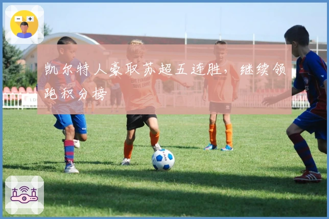 凯尔特人豪取苏超五连胜，继续领跑积分榜