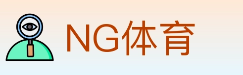 NG体育